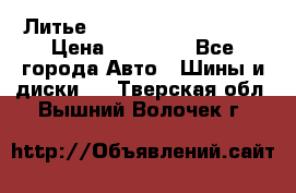  Литье Sibilla R 16 5x114.3 › Цена ­ 13 000 - Все города Авто » Шины и диски   . Тверская обл.,Вышний Волочек г.